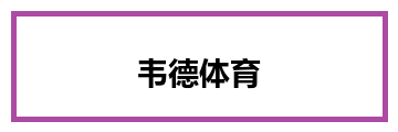 韦德体育